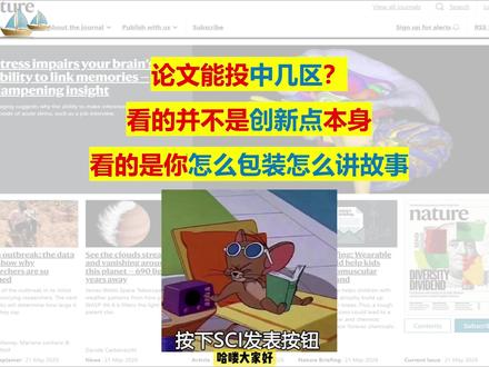 为什么明明很水的创新点能够发在一区甚至是顶刊上面?为什么看起来很有创新性,很有意思的这种创新点,却发在了四区垃圾期刊上面呢?论文能投中几区,看的更多是讲故事和论文包装的能力。#论文辅导 #sci #论文 #研究生 #科舟行
