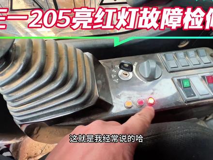 #三一 205C钥匙旁边第三个红灯亮 挖机速度变慢故障 #老唐修挖机 有个黑盒子可能会解决问题