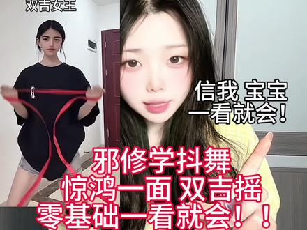 简单邪修学抖舞#惊鸿一面 #双吉摇 舞蹈教程零基础一看就会!!#一分钟干货教学 #舞蹈教学 #舞蹈分解教学视频