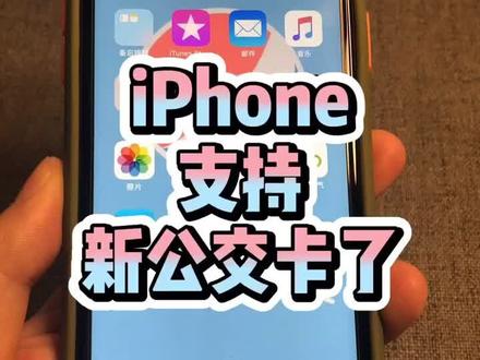 #iphone 支持新公交卡了,京津冀和深圳小伙伴有福了