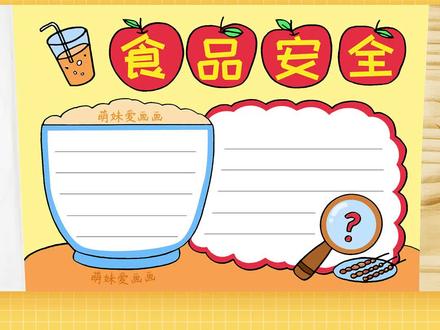 儿童食品安全手抄报模板,简单又漂亮#食品安全手抄报 #生活成长计划 #doudream创作者计划