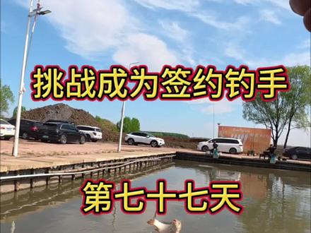 挑战成为签约钓手,到底需要花费多少米#钓鱼 #钓鱼人