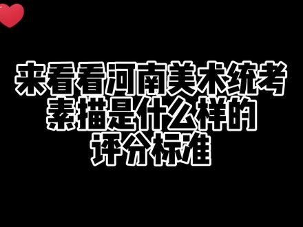 #美术生 #河南美术统考 来看看河南美术生素描是什么样的评分标准?@笑笑小兵日常