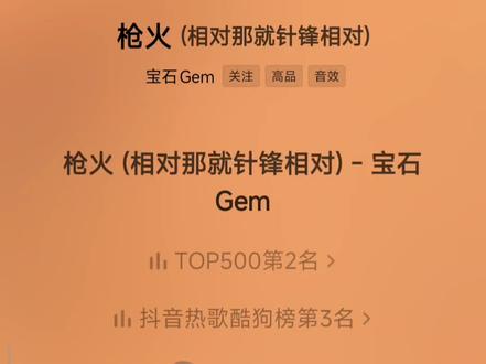 《枪火》完整版 原唱:宝石Gem