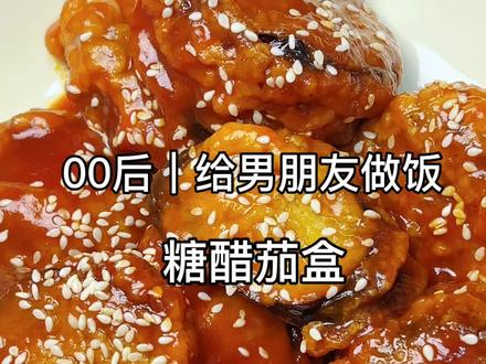 P71《糖醋茄盒》
一上桌就秒没的糖醋茄盒。酸甜可口,一口下去肉馅汁水在嘴里爆开,也太香了❗️#茄盒 #糖醋 #美食教程 #抖音美食创作者