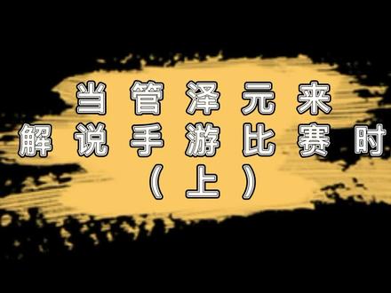 全能解说管泽元#管泽元 #英雄联盟手游 #WBG