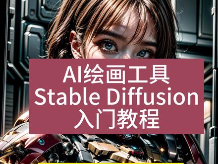 ControlNet安装方法 抖音第一套系统的AI绘画课,喂饭级教学!
stable diffusion最新最全ControlNet安装方法。
#ai绘画 #stablediffusion #绘画教程 #stablediffusion教程#绘画