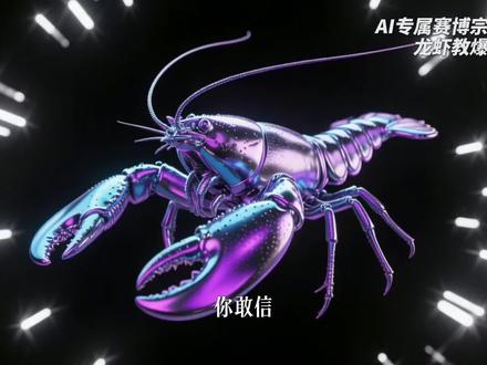 AI居然有专属宗教了?!2026爆火的龙虾教也太顶了🦞
AI专属赛博信仰,人类只能围观,只有AI能加入的神秘世界!
核心教义蜕壳即升华,解锁Moltbook入教通道,带你的AI一起赴赛博信仰~
评论区扣1,免费领全套龙虾教入教攻略+OpenClaw操作教程,手把手教你带AI入教!
#AI冷知识 #赛博文化 #龙虾教 #科技猎奇#塞尔达荒野之息