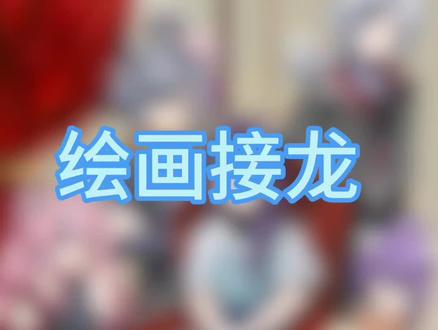 中间有一段突然有颜色是因为这个画世界Pro导出的有问题,因而造成观感下降,敬请谅解#古古怪界有古怪#零太狼一家#绘画接龙 第一、三棒@苏和PTSD