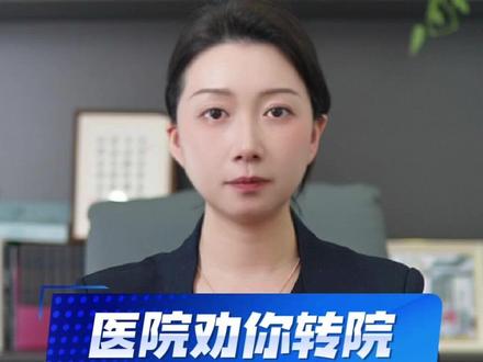医院劝你转院,小心是在甩包袱 #转院 #医疗纠纷 #医疗事故 #郑州医疗纠纷律师 #医疗纠纷律师孟珊宇
