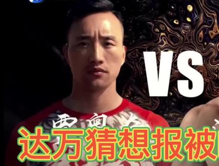 达万猜想报被ko之仇#达万猜 #贾奥奇 #武林风 #自由搏击