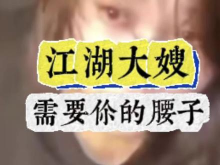 因颜值而美化罪恶!江湖大嫂要你的腰子,你给吗?