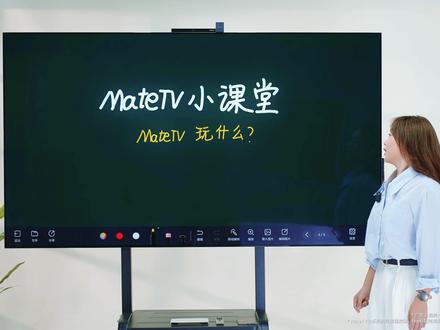 MateTV居然还有这些玩法?快来解锁 !#华为智慧屏 MateTV