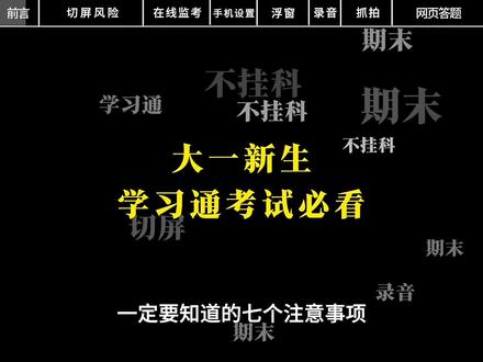 大一新生学习通期末考有哪些注意事项?#大一新生 #学习通 #期末考试 #寒假 #创作灵感
