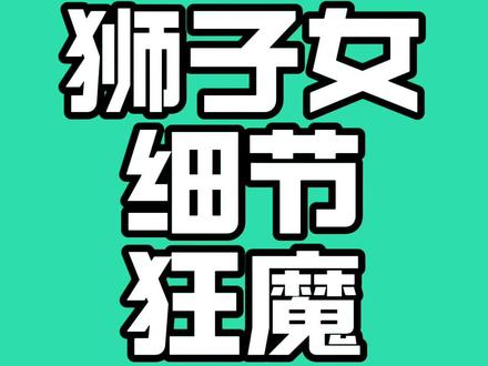 #杜小黑 说 #狮子女 她的细节是她也想要被爱的方式。