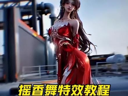 摇香舞特效制作模板教程来了#剪映 #摇香舞 #摇香舞蹈ai #三角洲行动 #摇香舞蹈 摇香舞ai 摇香 摇香舞蹈ai怎么做 摇香ai 摇香舞蹈ai指令 摇香舞蹈 摇香动作ai提示词 摇香舞原版 摇香舞真人版舞蹈 摇香舞三角洲 瑶香舞蹈AI指令 摇香舞ai制作教程 摇香舞蹈ai快速生成 boomboom扭胯舞 摇香舞王冬儿 dolphin舞蹈ai生成 王者荣耀摇香舞蹈ai生成 三角洲瑶香舞蹈ai生成指令