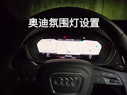 奥迪Q5L氛围灯设置#奥迪 #内饰