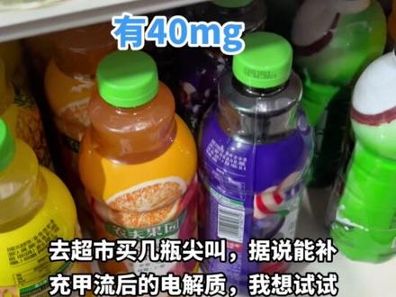 甲流后体虚咋办,补充电解质……#甲流 #电解质 #尖叫