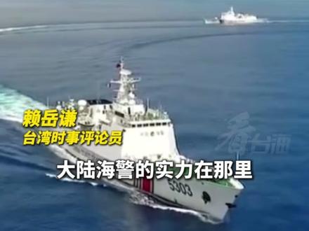 台媒关注大陆海警在钓鱼岛执法 驱离日本船只 彰显国家主权与责任 #看台海