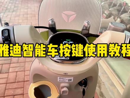 Q17/G26/T30 雅迪智能车按键使用教程#适合女生骑的电动车推荐 #旧电车换新电车 #雅迪#赤壁#同城