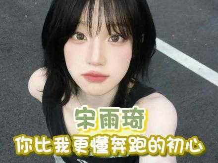 宋雨琦 你比我更懂奔跑的初心 #宋雨琦 #奔跑吧 #奔跑吧宋雨琦 #跑男 #综艺