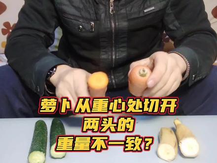 把胡萝卜从重心处切开两头的重量不一致,这是真的吗?#小实验大道理 #趣味实验