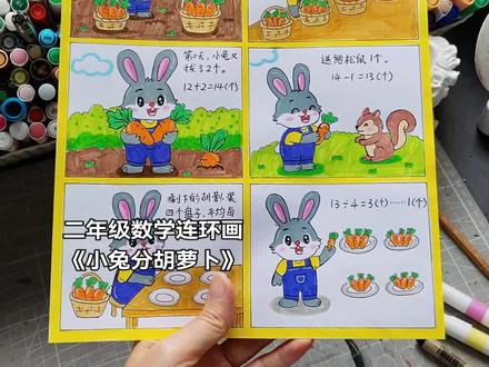 二年级数学连环画 二年级数学连环画《小兔分胡萝卜》,数学连环画手抄报,二年级数学下册连环画。#二年级数学连环画小故事 #二年级数学连环画 #数学连环画 #数学连环画手抄报 #数学连环画二年级