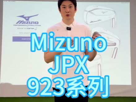 我想在国内的新生代球友眼中,大家都应该不太熟知Mizuno的铁杆吧~问问你们身边的老球友、老球员、老教练,他们会给你答案!#高尔夫球 #高尔夫挥杆 #小白球 #高尔夫球杆 #高尔夫教学