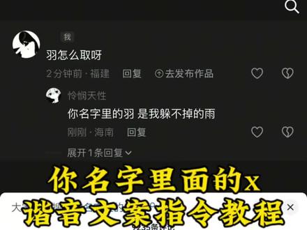 “你名字里面的羽,是我躲不掉的雨”#文案 #豆包ai #人类对豆包的开发不足百分之一 你名字里的什么梗 你名字里面的诗 名字里带浩怎么取名 名字里带瑞的诗词 名字里带瑞的成语 名字里瑞字怎么取 你名字里的浩寓意 你名字里的瑞 你名字里的雨 取名字缩写 你的名字里的x文案 豆包取名字指令 你名字里的洁文案 你的名字里面有x文案