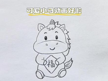 十二生肖中小马来啦,快来试试吧!#零基础学画画 #简笔画教程 #简笔画教大家画简笔画 #亲子简笔画 #十二生肖