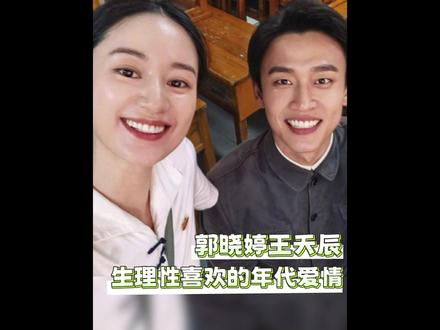 这对老式年轻人 也是热情到没轻没重了啊 #纯真年代的爱情 #郭晓婷 #王天辰 #瞿桦方穆静 #嗑上纯真年代的先婚后爱