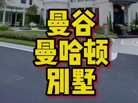 #泰国别墅 泰国豪宅天花板来了,我的小目标又要变了 #泰国生活