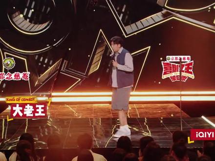 脱口秀--大老王 #综艺#综艺节目#2024脱口秀大会
