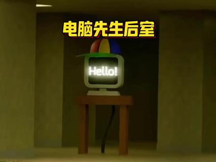 电脑先生在后室 我去,电脑先生怎…怎么也在后室呀?还一直放着音乐,大家一定要小心!#节奏盒子 #节奏盒子sprunki #sprunki #电脑先生 #后室