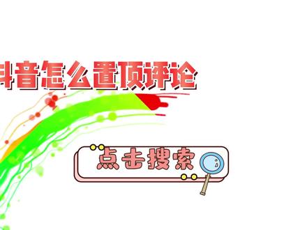 抖音怎么置顶评论 #内容启发搜索