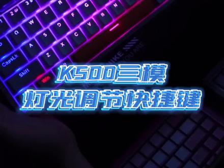 彦祖们,再也不要说不知道K500三模咋调了,今天我就告诉你们咋调,看完记得收藏起来。#机械键盘 #键盘打字 #客制化键盘 #发光键盘推荐