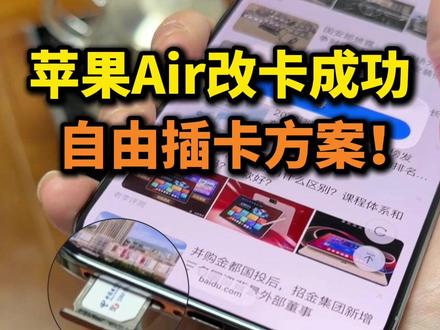 华强北新作品,Air也能插卡了🤪#iPhoneair #华强北改卡#17promax #17pro