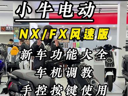 小牛FX/NX风速版到手这一系列操作如果还不会,那么车子你一定白买了,今天的视频有点长,但是干货满满,保姆级葵花宝典教学,一定要耐心看完!有什么问题评论区告诉我!#小牛电动 #小牛FX风速 #小牛NX风速 #小牛新品 #真赛道很小牛
