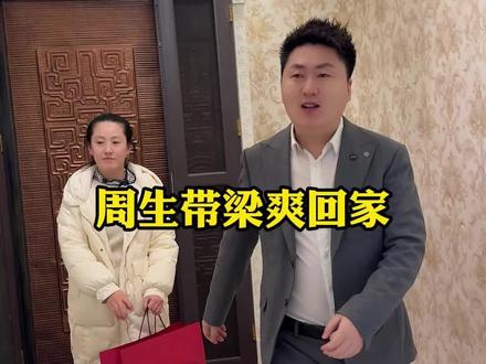 今天小年带梁爽回家#正能量#情感#爱情