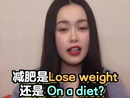 减肥到底是Lose weight还是On a diet呢?@抖音小助手 #英语 #英语谁不会