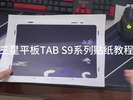 三星Tab s9系列平板电脑贴纸教程