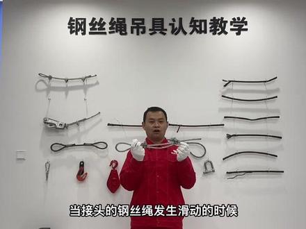 #建筑产业工人技能小知识
钢丝绳吊具认知——钢丝绳绳卡安装标准