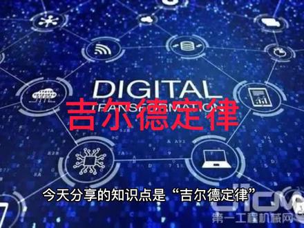 心中有“数”分享:吉尔德定律