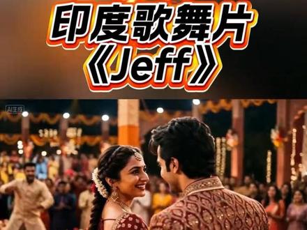 印度歌舞片《Jeff》 #福州 #音乐分享 #音频投稿计划 #福建 #塞琳娜.