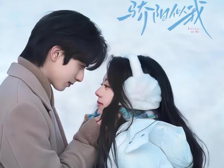 真的磕疯了!#骄阳似我#骄阳似我2025年末糖太甜了