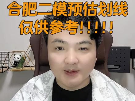 2026年合肥二模预估划线