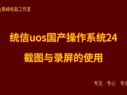 统信uos国产操作系统24 截图与录屏的使用