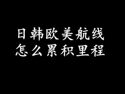 #在家旅游 飞一趟欧美1万公里的里程,你可千万别再浪费了,免费机票就是这么来的
