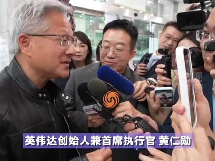 黄仁勋官宣解禁! 英伟达将恢复向中国销售H20 AI芯片
并推出全新RTX Pro GPU #半导体 #国产替代
#人工智能 #算力 #游戏显卡