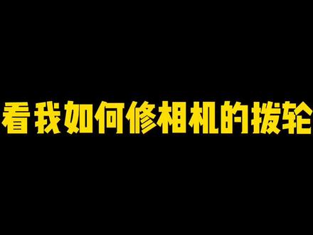 相机坏了不要急……先自己修修看。